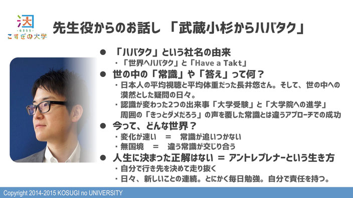 ハバタク株式会社 長井悠さんからのお話し