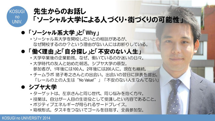 第13回「こすぎの大学〜ソーシャル大学による人づくり・街づくりの可能性〜」受講ノート