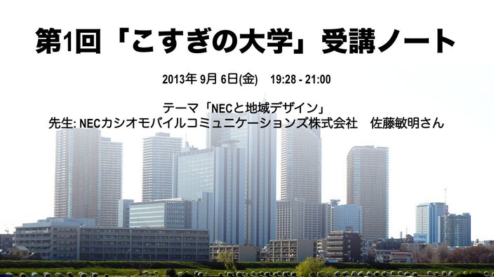 第1回「こすぎの大学」受講ノート