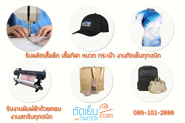 รับผลิต, เสื้อกีฬา, พิมพ์ผ้า, พิมพ์, ดิจิตอล, ตัดเย็บ, กระเป๋า, กระสอบ,หมวก, made, order, sportswear, tshirt, shirt, bag, jute, digital, print