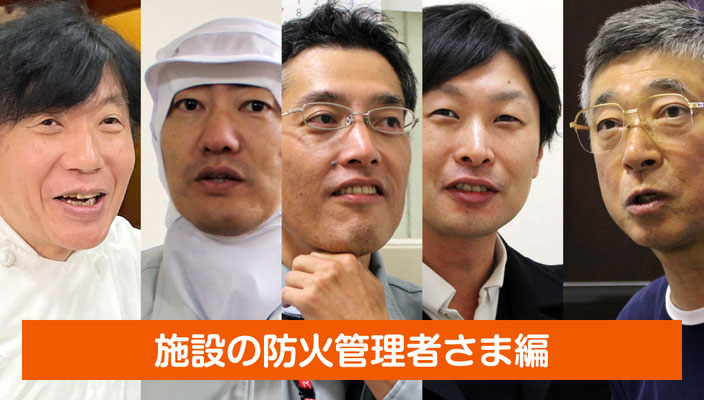 お客様の声｜施設の防火管理者さま編【新潟】
