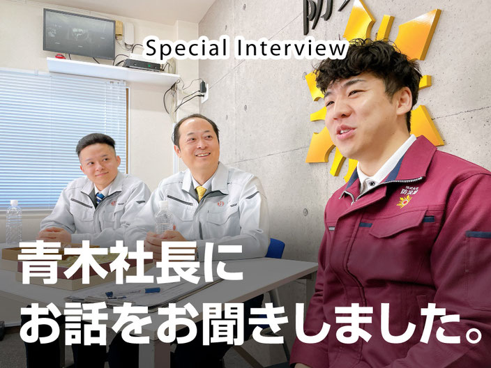 ㈱防災屋の青木社長に㈱エフ・ピーアイについてお聞きしました。
