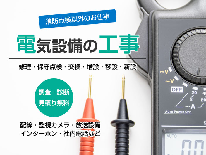 電気設備の工事　調査・診断・見積り無料　相見積りでも大歓迎