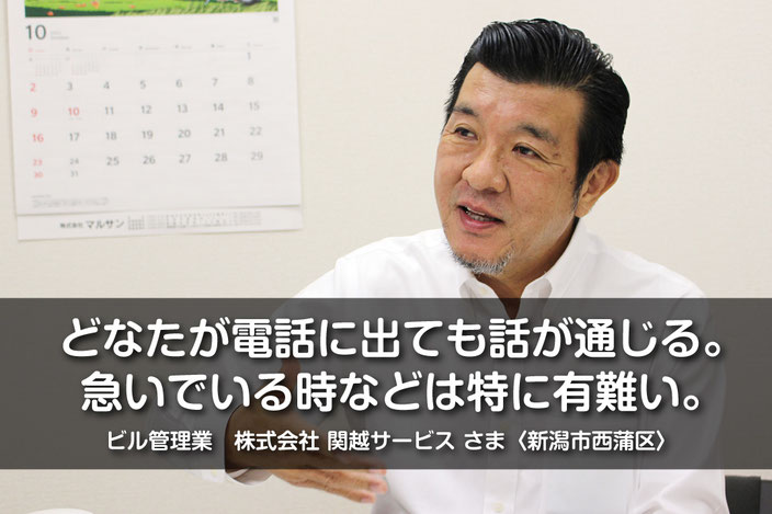 消防設備点検お客様インタビュー｜新潟市西蒲区のビル管理業「株式会社関越サービス」さま