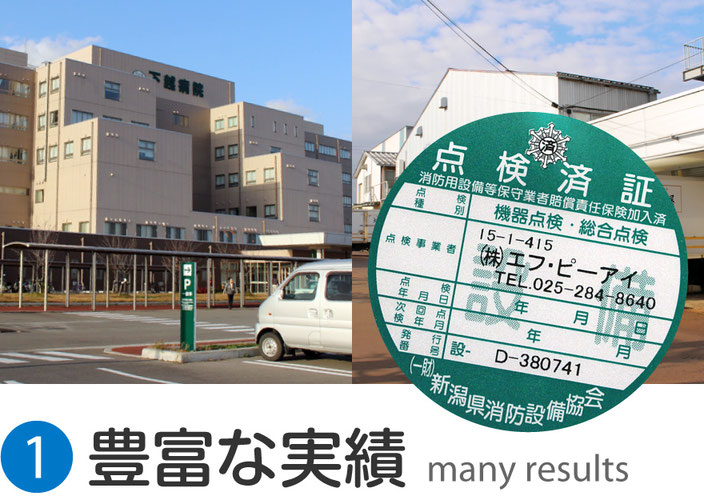 １：豊富な実績｜新潟の消防設備点検業者