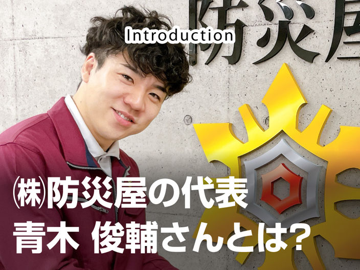 株式会社防災屋の代表取締役社長「青木俊輔さん」とは？