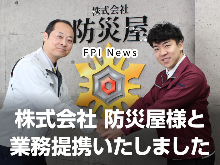 株式会社 防災屋様との業務提携のお知らせ