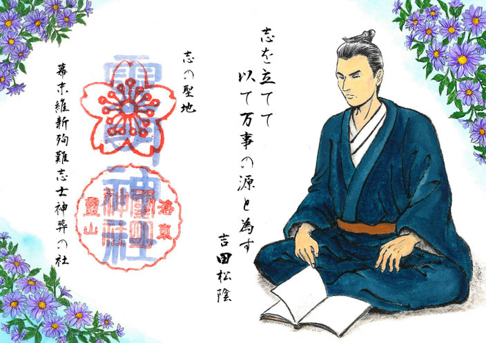 霊明神社志士参り記念御朱印(吉田松陰先生を偲んで)