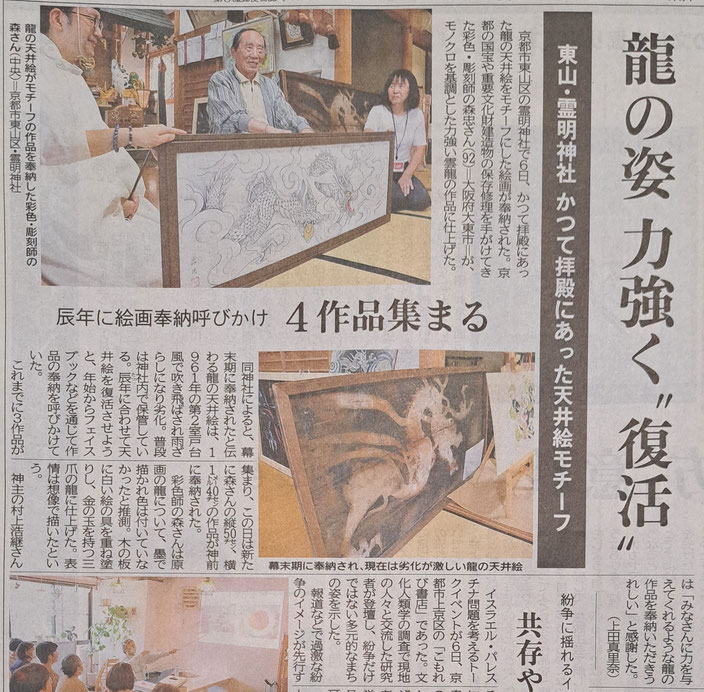 龍の姿　力強く”復活”（令和6年10月7日京都新聞）