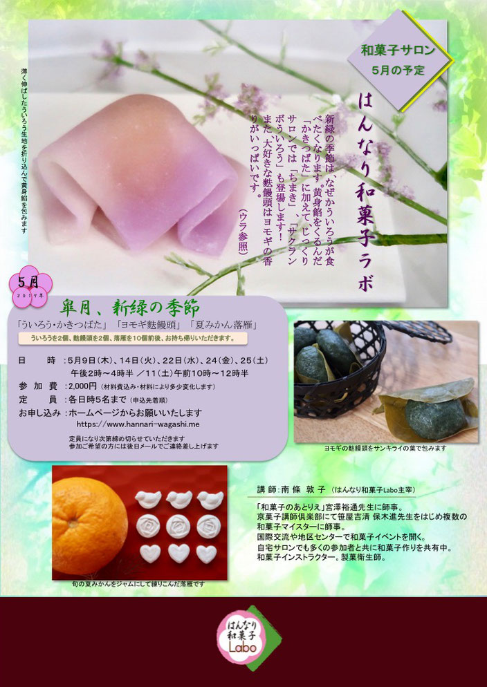 ２０１８年５月和菓子作りサロンのチラシ