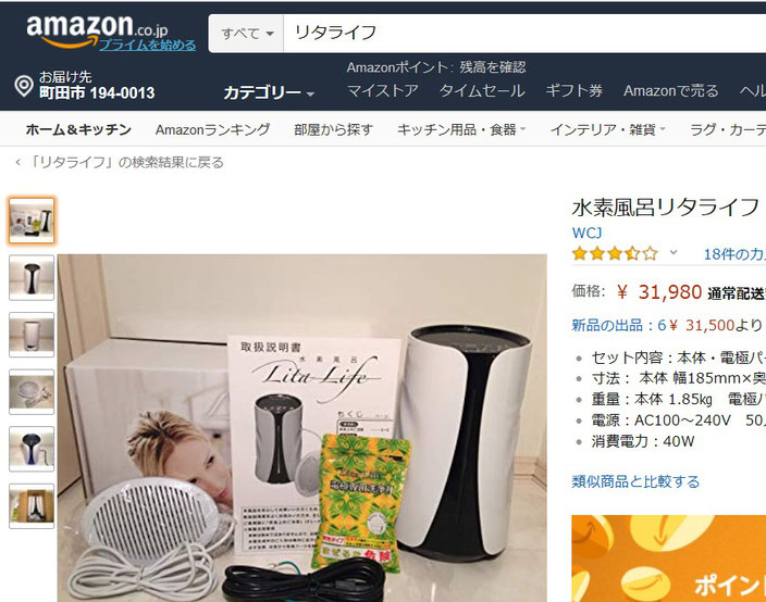 水素風呂リタライフはアマゾンでも売っている