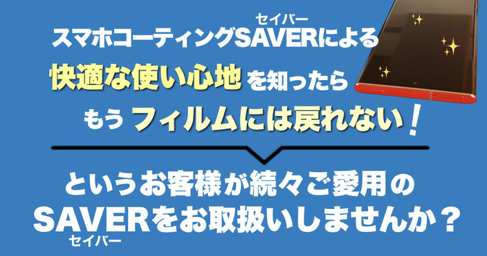 スマホコーティングSAVER 加盟