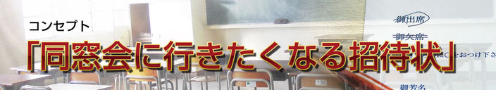 同窓会に行きたくなる招待状に戻るバナー