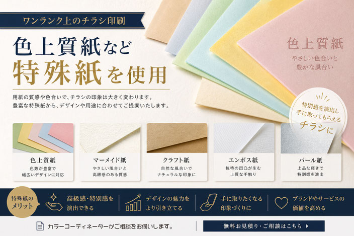 色上質紙チラシ・特殊紙印刷