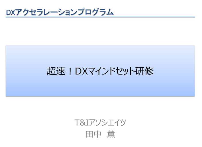 DX、マインドセット、超速、オンライン、リアル、研修、人材育成、DXが進まない