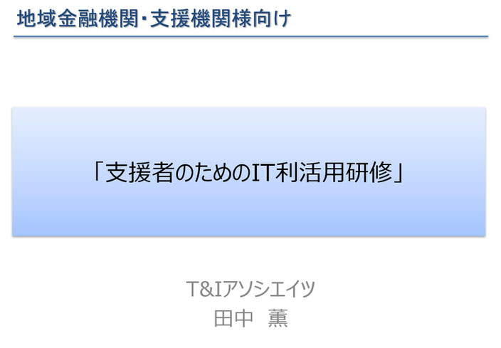 DX、IT利活用、自分ごと化、金融機関、商工会議所、商工会、職員、支援者研修、半日