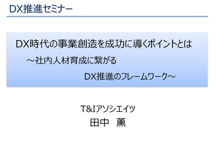 DXを推進したい企業様・ご担当者様を伴走型でご支援しています