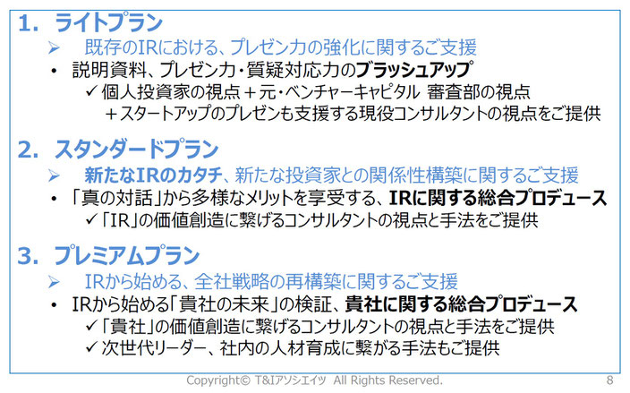 IR、IRコンサルティング、個人投資家説明会、T&Iアソシエイツ、プラン
