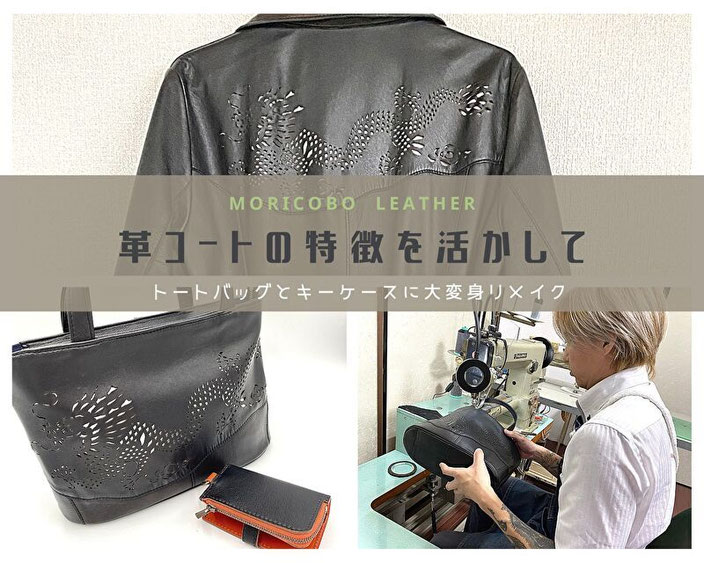 革コートリメイク。トートバッグと小銭入れ付きキーケース（スマートキーも収納可能タイプ）