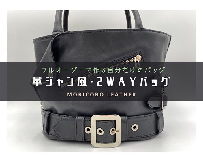 ≫オーダー革鞄・ハンドバッグ - 森革工房 オーダーメイド