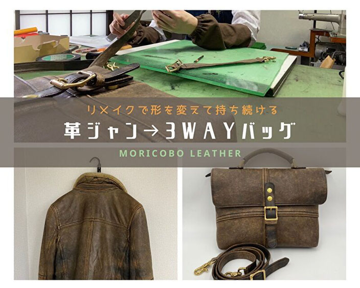 【ラッピング無料】 革ジャンリメイクで作る3Wayバッグ オーダーメイド 森革工房 - バッグ