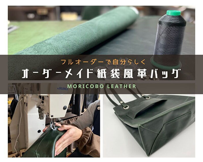 ≫オーダー革鞄・ハンドバッグ - 森革工房 オーダーメイド