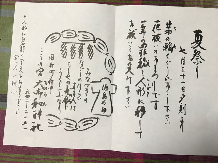大御和神社の茅の輪くぐり　夏祭りの案内ビラ