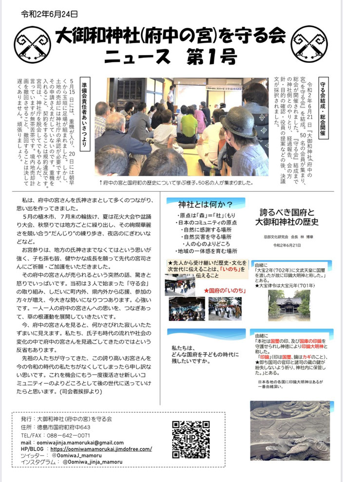 令和2年6月24日発行 守る会結成し ニュース第1号発行