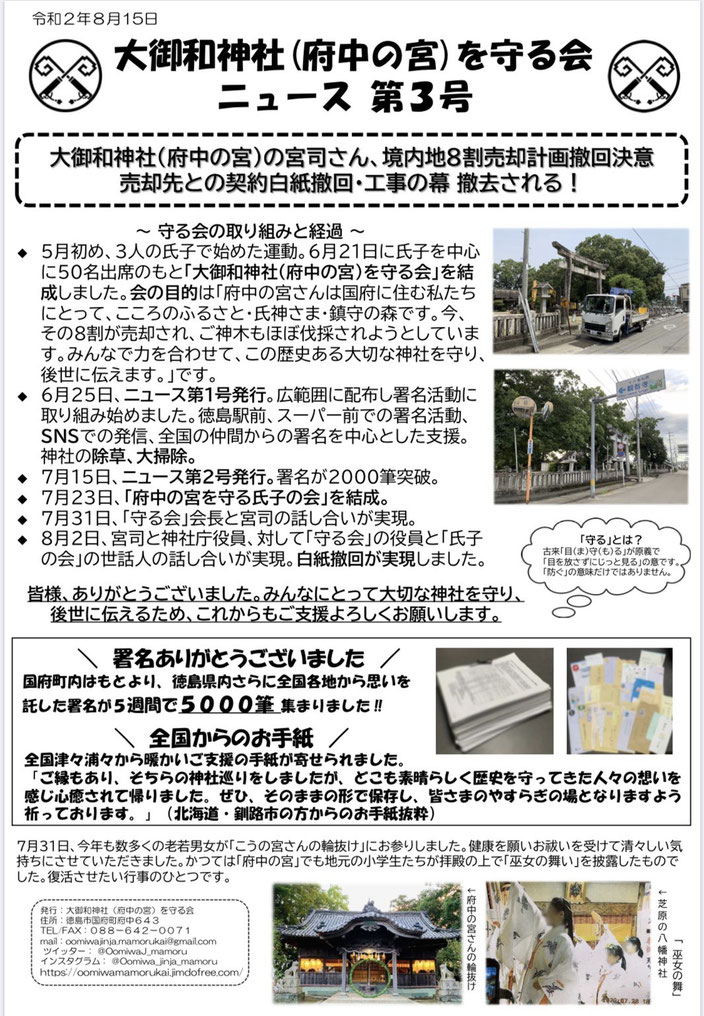 令和2年8月15日発行 大御和神社(府中の宮)を守る会ニュース第3号発行
