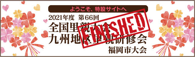 ようこそ、特設サイトへ　全国里親大会　九州地区里親研修会　福岡市大会