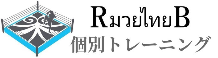 川崎市中原区南武線武蔵新城のキックボクシングrbムエタイＲＢムエタイパーソナルトレーニング