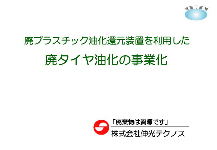 #廃プラスチック油化還元装置　デジタル-プレゼン