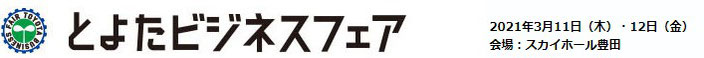 #とよたビジネスフェアー　プレゼンテーション