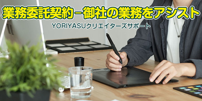 業務委託ならYORIYASUクリエイターズサポートにお任せください