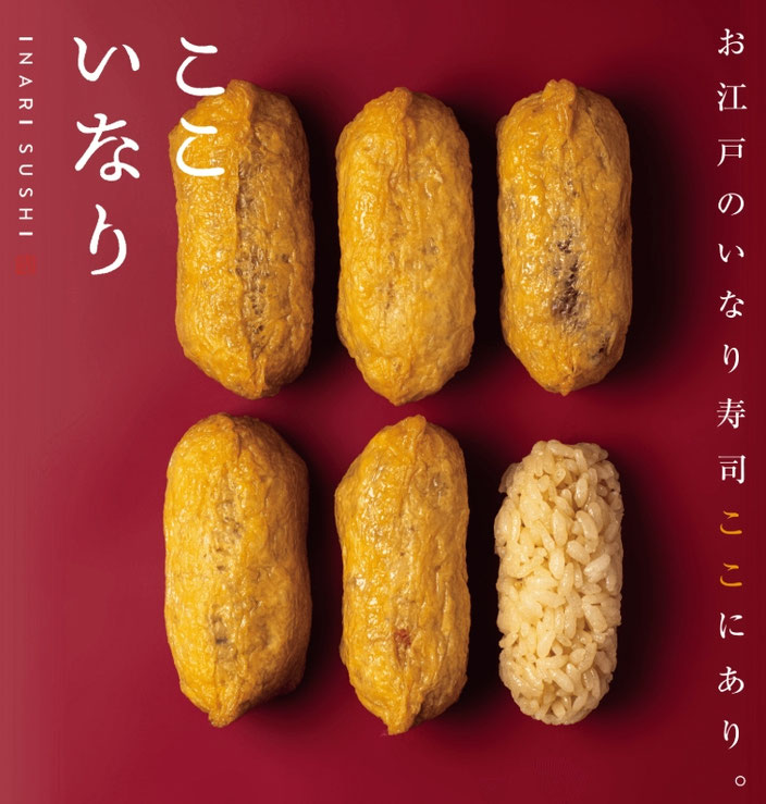 ここいなり　大塚店　いなり寿司で日本一を目指しています。