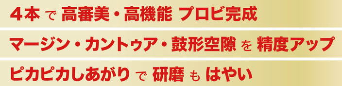 4本で高審美・高機能 プロビ完成。マージン・カントゥア・鼓形空隙を精度アップ。ピカピカしあがりで研磨もはやい。