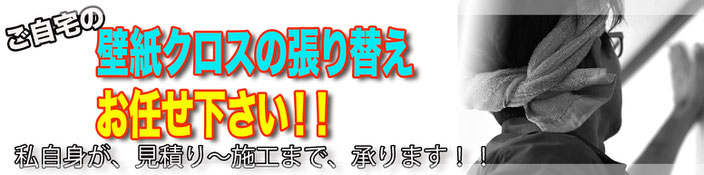 壁紙クロスの張り替えお任せ下さい