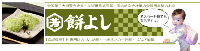 餅よし　名入れ一升餅・ずんだ餅で有名