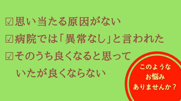 思い当たる原因がない。病院では「異常なし」といわれた。そのうち良くなると思っていたが良くならない。こんな方は豊橋のカイロプラクティックしもんにご相談ください。