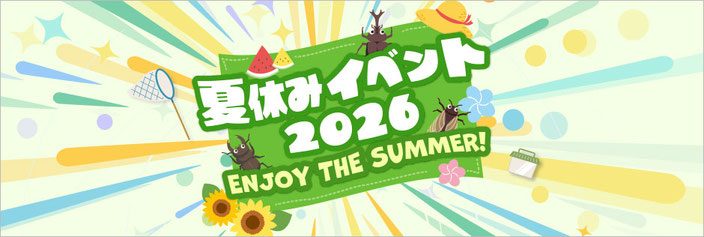 夏休みイベント2026のお知らせ