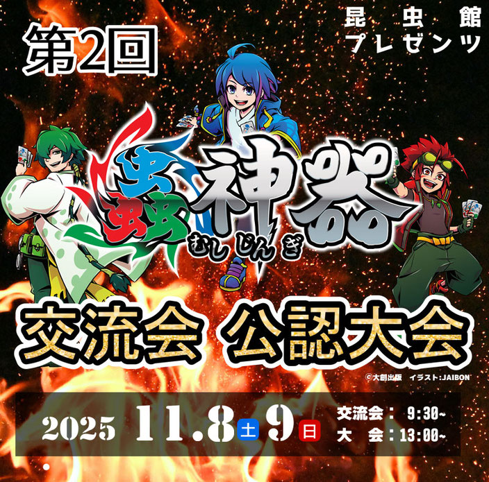 ふれあい昆虫館プレゼンツ「第2回蟲神器 交流会・公認大会」