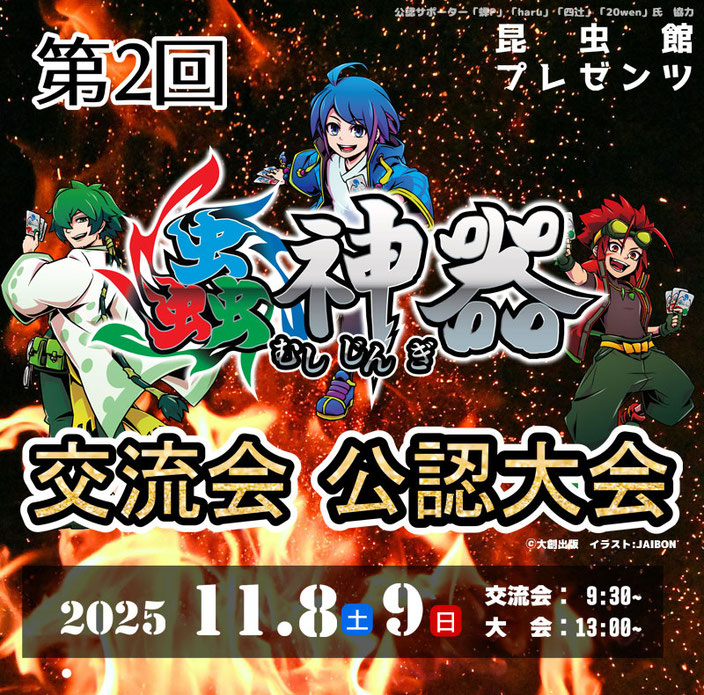 ふれあい昆虫館プレゼンツ「第2回蟲神器 交流会・公認大会」