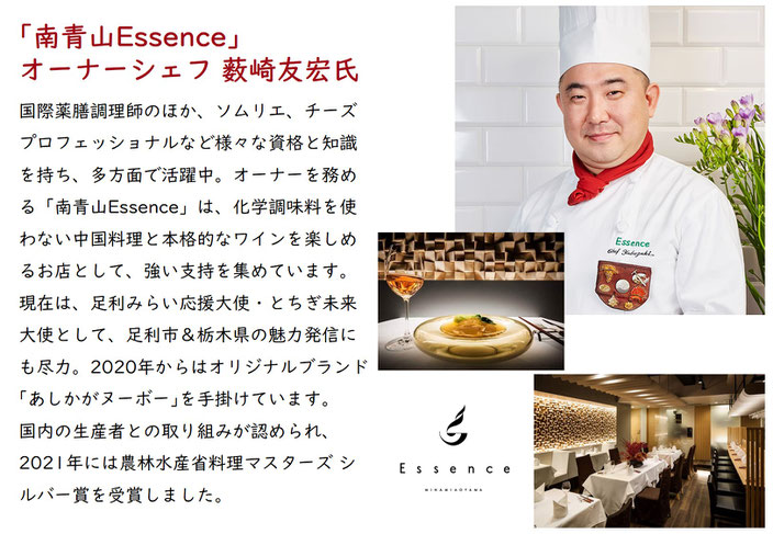 南青山Essence オーナーシェフ 薮崎友宏氏（足利みらい応援大使）