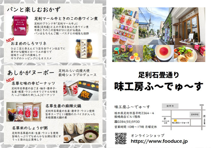 味工房ふ～でゅ～す、あしかがヌーボー商品