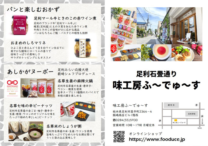 味工房ふ～でゅ～す、あしかがヌーボー商品