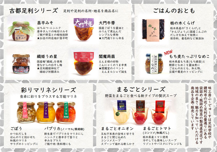 古都足利シリーズ、ごはんのおとも、彩りマリネ、まるごとシリーズ