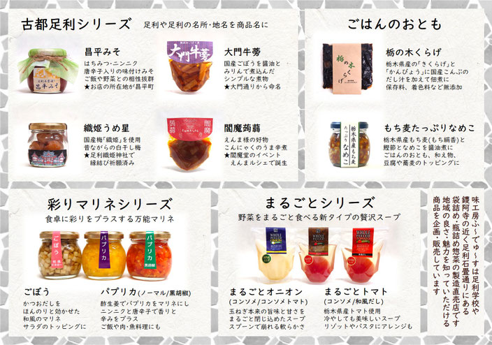 古都足利シリーズ、ごはんのおとも、彩りマリネ、まるごとシリーズ