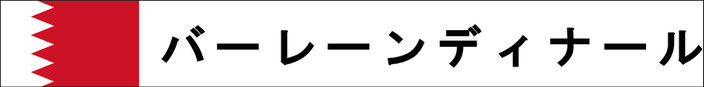 バーレーン　両替