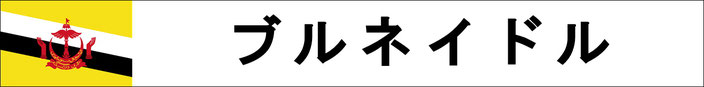 ブルネイ　両替