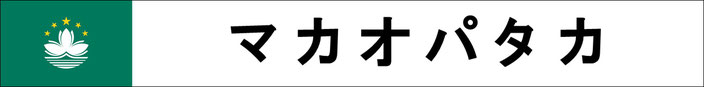 マカオ　両替